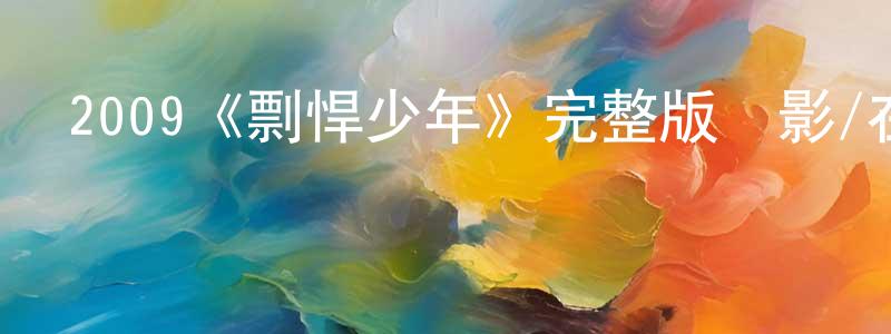 陳再輝發布2009《剽悍少年》完整版電影/在線觀看/百度云-美劇天堂